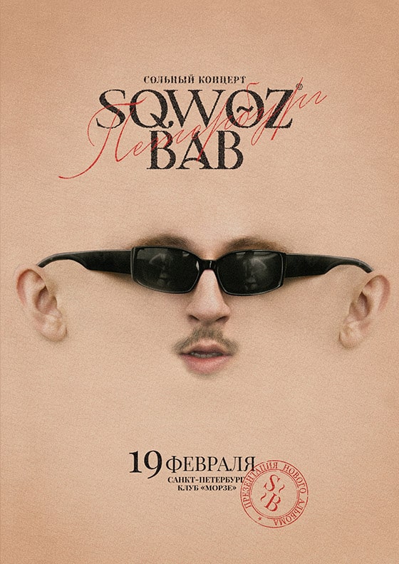Sqwoz Bab - Концерт в Санкт-Петербурге 19.02.2022