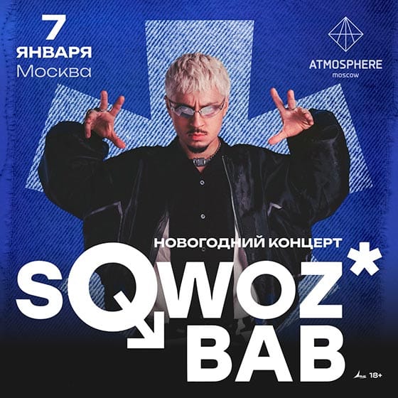 Концерт Sqwoz Bab в Москве 7 января 2026