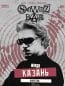 Sqwoz Bab концерт в Казани 22.03.2026