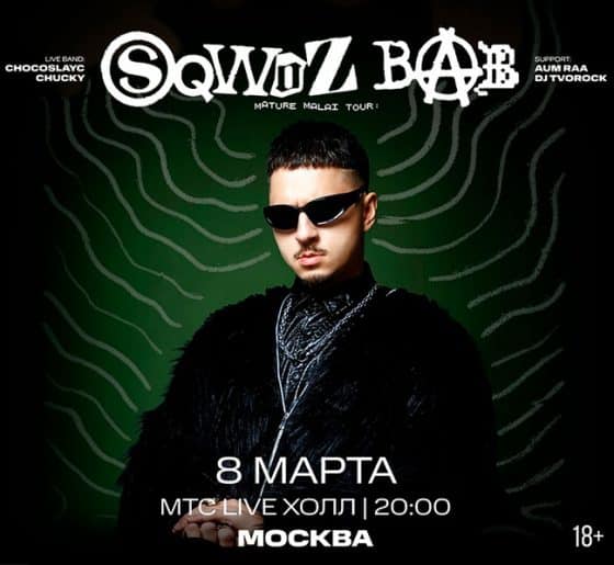 Sqwoz Bab концерт в Москве 08.03.2025