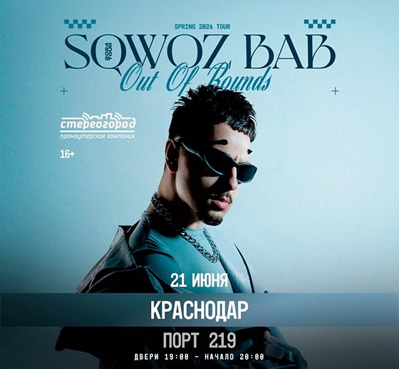 Sqwoz Bab концерт в Краснодаре 21 июня 2024