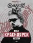 Афиша концерта SQWOZ BAB в Красноярске 30 сентября 20226