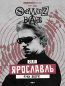 Афиша концерта SQWOZ BAB в Ярославле 27 ноября 2026