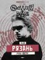 Афиша концерта SQWOZ BAB в Рязани 13 сентября 2026