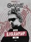 Афиша концерта SQWOZ BAB во Владимире 12 сентября 2026