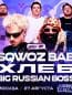 Sqwoz Bab концерт в Москве 27.08.2025 + Хлеб и Big Russian Boss