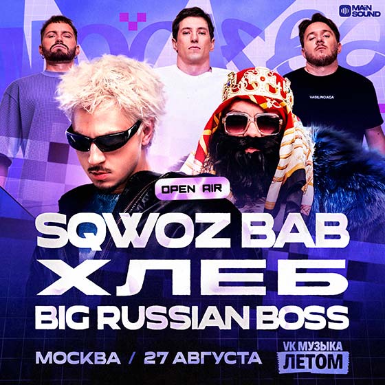 Sqwoz Bab концерт в Москве 27.08.2025 + Хлеб и Big Russian Boss