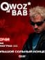 Sqwoz Bab концерт в Сочи 21.08.2025