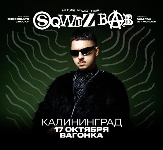 Sqwoz Bab(Сквозь Баб) концерт в Калининграде 17 октября 2025