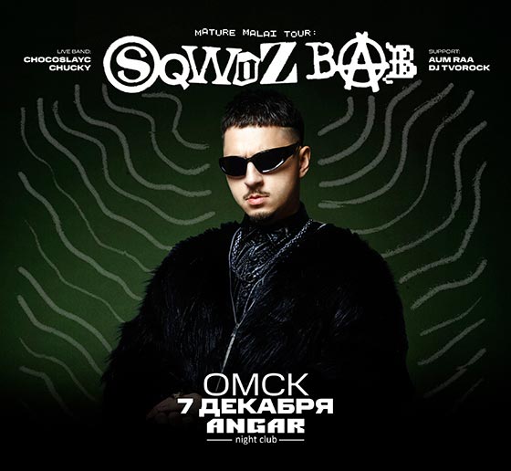 Sqwoz Bab(Сквозь Баб) концерт в Омске 07 декабря 2025