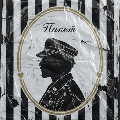 Sqwoz Bab - песня «Пакет» (2026), обложка песни