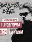 Sqwoz Bab концерт в Нижнем Новгороде 30.04.2026