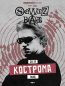 Афиша концерта Sqwoz Bab в Костроме 28 ноября 2026