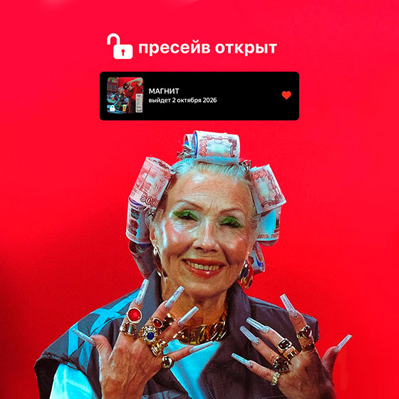 Sqwoz Bab - песня «Магнит» (2026) | Пресейв